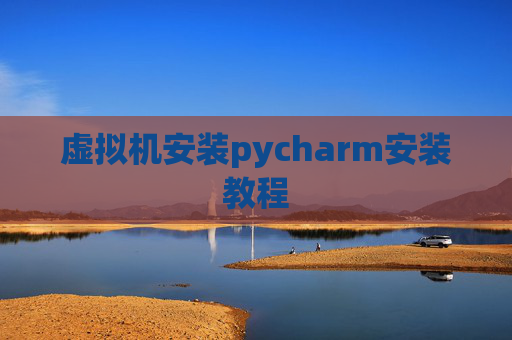 虚拟机安装pycharm安装教程